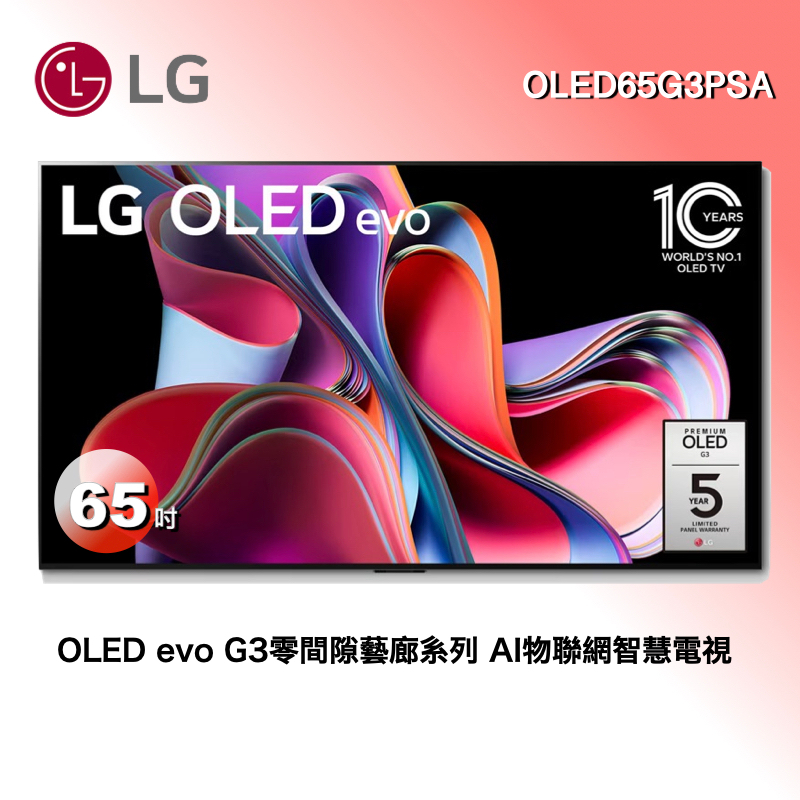 【LG樂金】OLED65G3PSA OLED evo G3零間隙藝廊系列 AI物聯網智慧電視/65吋★全省運送+基本安裝