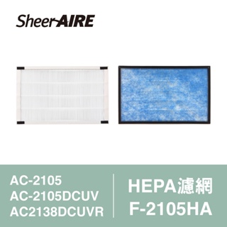 【SheerAIRE席愛爾】HEPA濾網含抗菌布F-2105HA(適用AC-2105/2105DCUV/2138DCUV