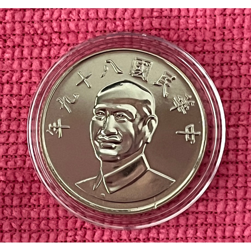 民國89年10元 蔣中正10圓 全新 未使用 附錢幣保護殼
