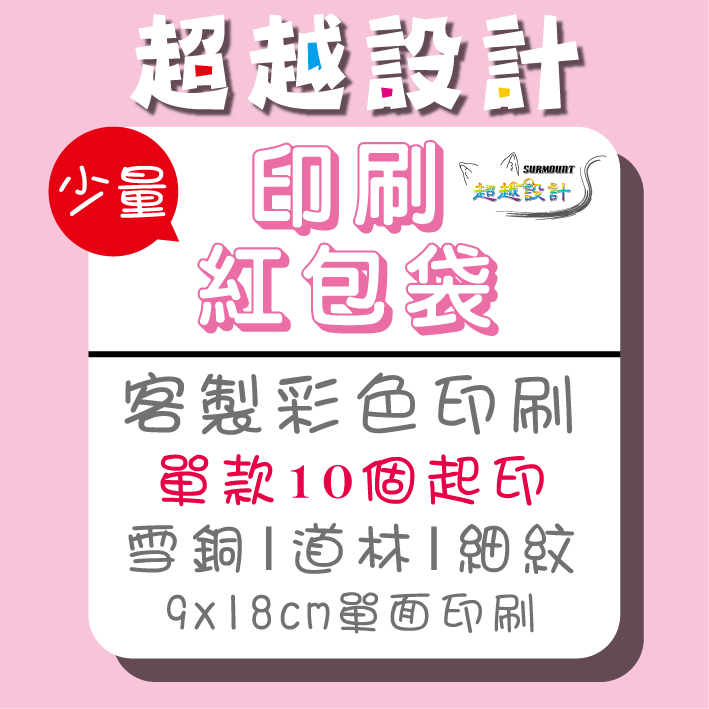 ✪超越設計✪少量客製彩色紅包袋印刷|客製化印刷|紅包袋|信封|包裝禮物袋|道林紙|雪銅紙|細紋紙