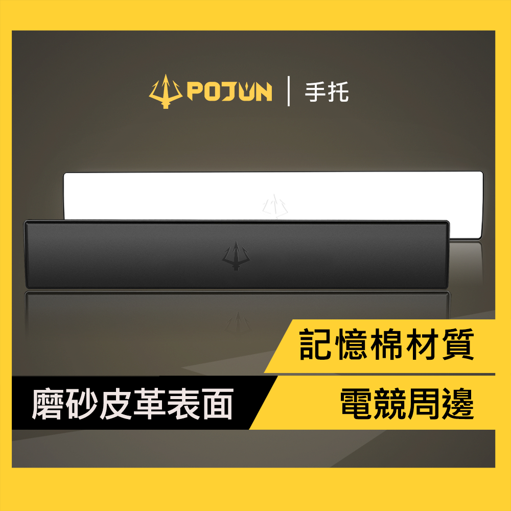 【POJUN 手托】手托  鍵盤手托 鍵盤護腕墊 鍵盤托 鍵盤托盤 鍵盤護腕墊 手腕墊 減壓護腕墊
