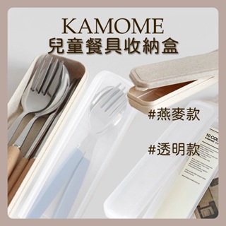 KAMOME kitchen 韓國製 兒童餐具收納盒 餐具盒 湯匙筷子餐具收納盒 餐具組收納盒 環保餐具收納盒