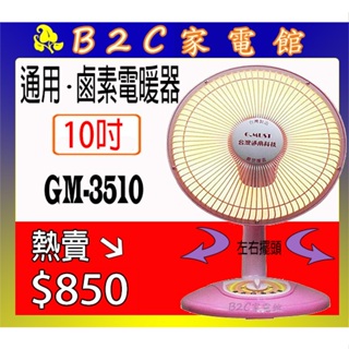 【 ～速暖～搶購↘↘＄８５０】《B2C家電館》【台灣通用～10吋鹵素電暖器】GM-3510