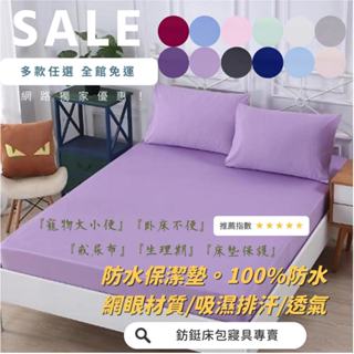 床包式 防水 保潔墊 單人/雙人/加大/特大 床包 現貨 台灣製 12色可選 吸濕排汗
