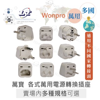 聯騰．Wonpro 萬寶 萬用電源轉換插座 萬國插座 轉接插座 附側接地 全球通用 安全耐用 旅行必備 旅行轉換 臺灣製