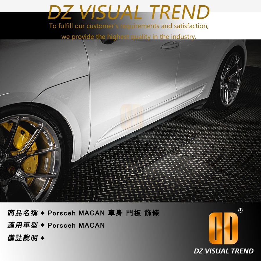 【大眾視覺潮流精品】Porsceh MACAN 車身 門板 飾條