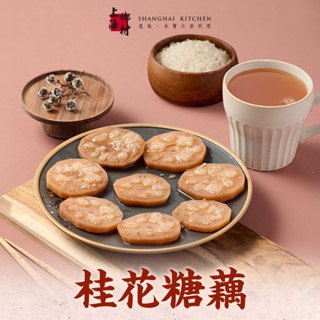 【上海鄉村】桂花糖藕6~10包(270g±10%/固形物160g/包) 免運組 團圓飯/甜點