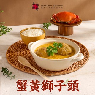 【上海鄉村】蟹黃獅子頭5~9包(500g±10%/固形物260g/包) 免運組 團圓飯 年菜