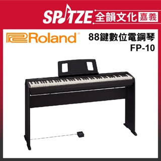 📢聊聊更優惠📢🎵全韻文化-嘉義店🎵日本 Roland 88鍵數位電鋼琴/可攜式電子琴/數位鋼琴 FP-10