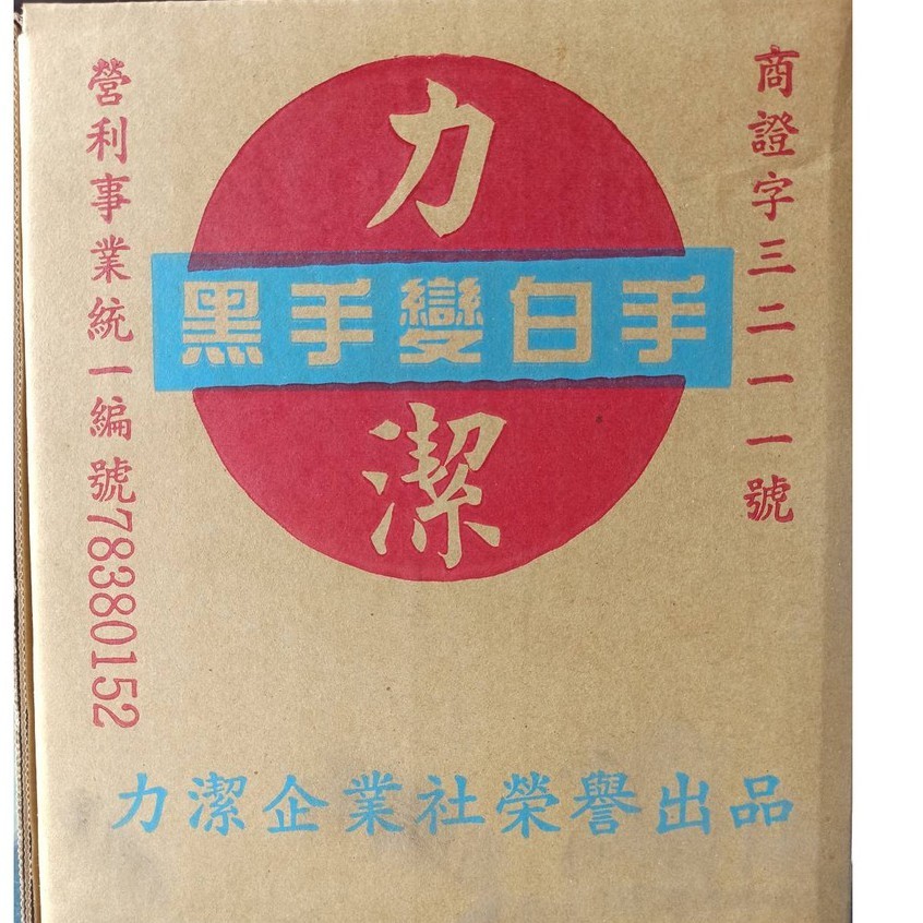 開發票 力潔 洗手劑 粉狀 洗手粉 去油 黑手 好用 一箱價