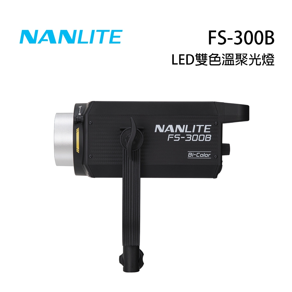 南光 NANLITE FS-300B LED雙色溫聚光燈 公司貨【佛提普拉斯】