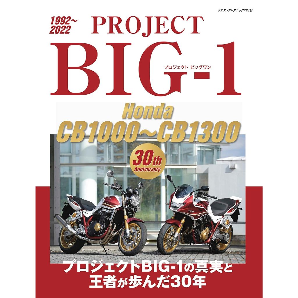 《文化國際通》PROJECT BIG-1 Honda CB1000〜CB1300 30th Anniversary