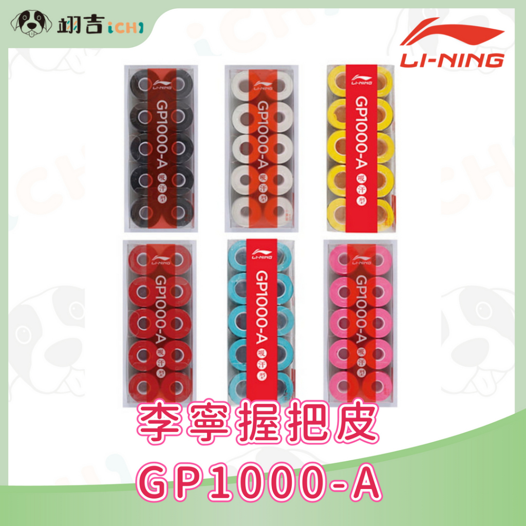 【翊吉體育】李寧LINING 握把皮GP1000-A 李寧台灣簽約經銷店 吸汗│光面│舒適握感原廠授權經銷商