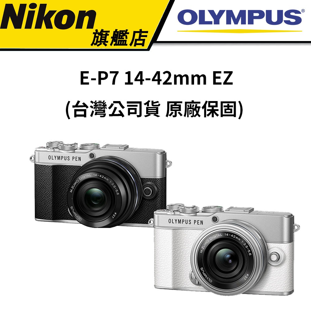 Olympus PEN E-P7 14-42mm EZ (台灣公司貨) #官網回函送：原廠電池