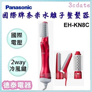 Panasonic【EH-KN8C】國際牌奈米水離子整髮器【德泰電器】