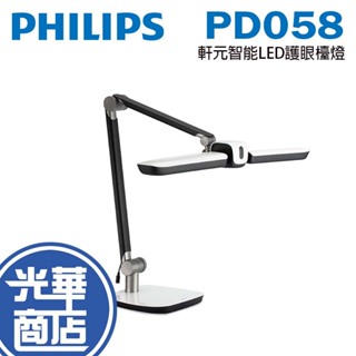 Philips 飛利浦 PD058 軒元智能LED護眼檯燈 閱讀燈 書桌燈 護眼 LED 檯燈 光華商場