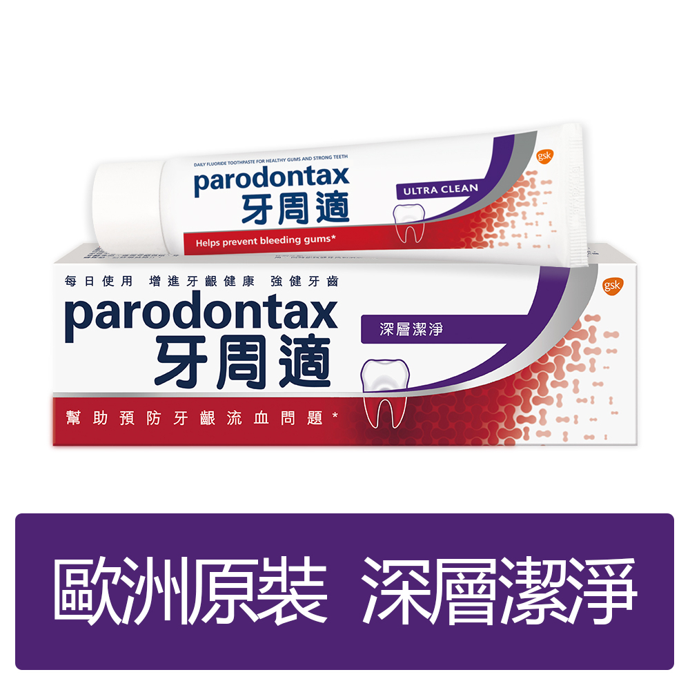【Parodontax牙周適】牙齦護理牙膏80g-深層潔淨 (🔔產地:斯洛伐克  ⏰ 保存期限: 2025/12/07)