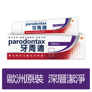 【Parodontax牙周適】牙齦護理牙膏80g-深層潔淨 (🔔產地:斯洛伐克 保存期限: 2025/12/07)