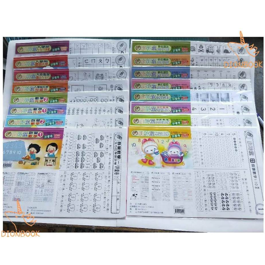 小神童學習評量卷 (16冊)國語.數學認知學習，共16份學習評量卷