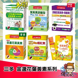 SENTOSA 三多 金盞花葉黃素複方軟膠囊 葉黃素凍 素食葉黃素 蝦紅素 葉黃素遊離型 遊離型 黑醋栗