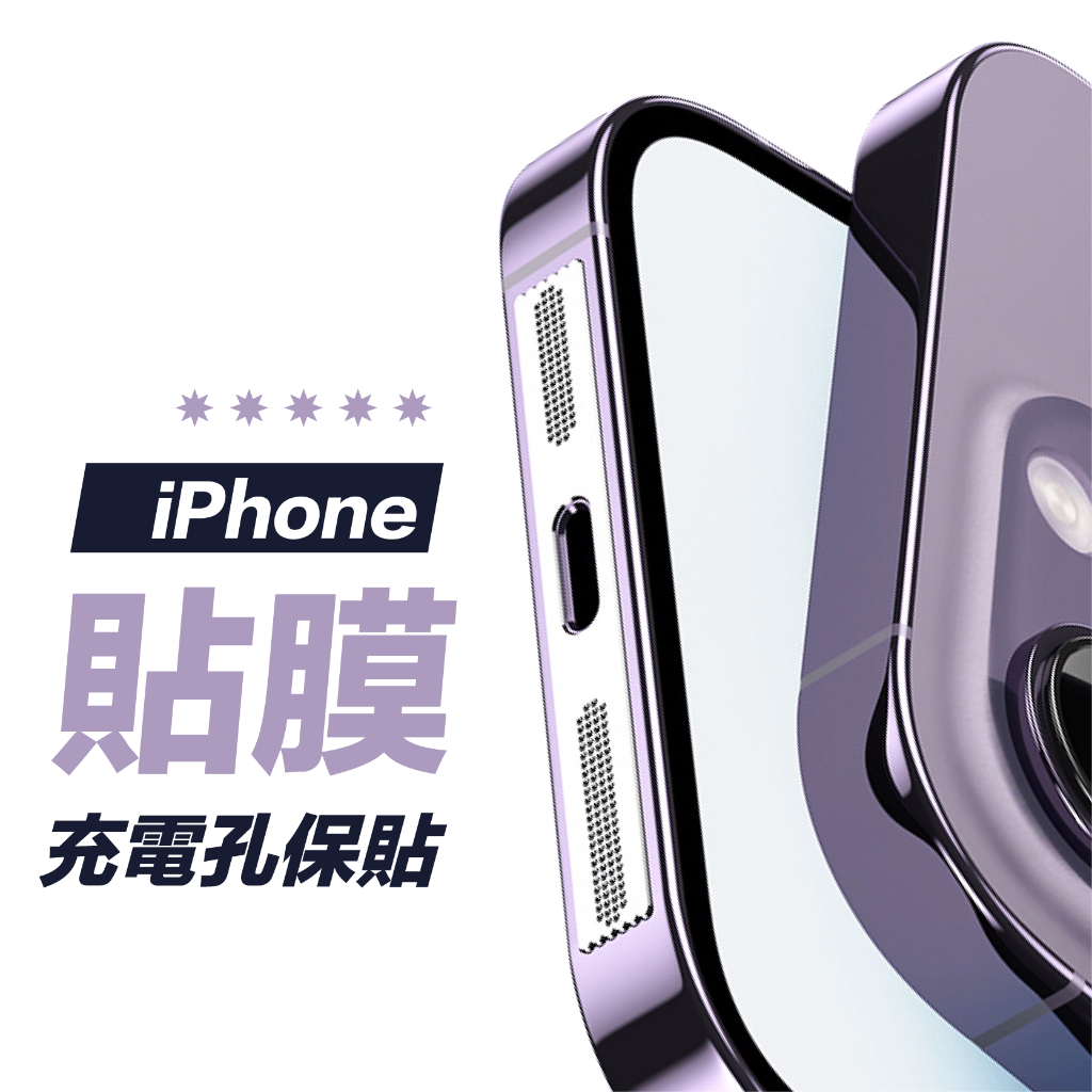 【2入裝】充電孔保護貼 適用 iPhone 16 15 14 13 12 充電孔 喇叭孔 充電孔貼 防刮保護膜