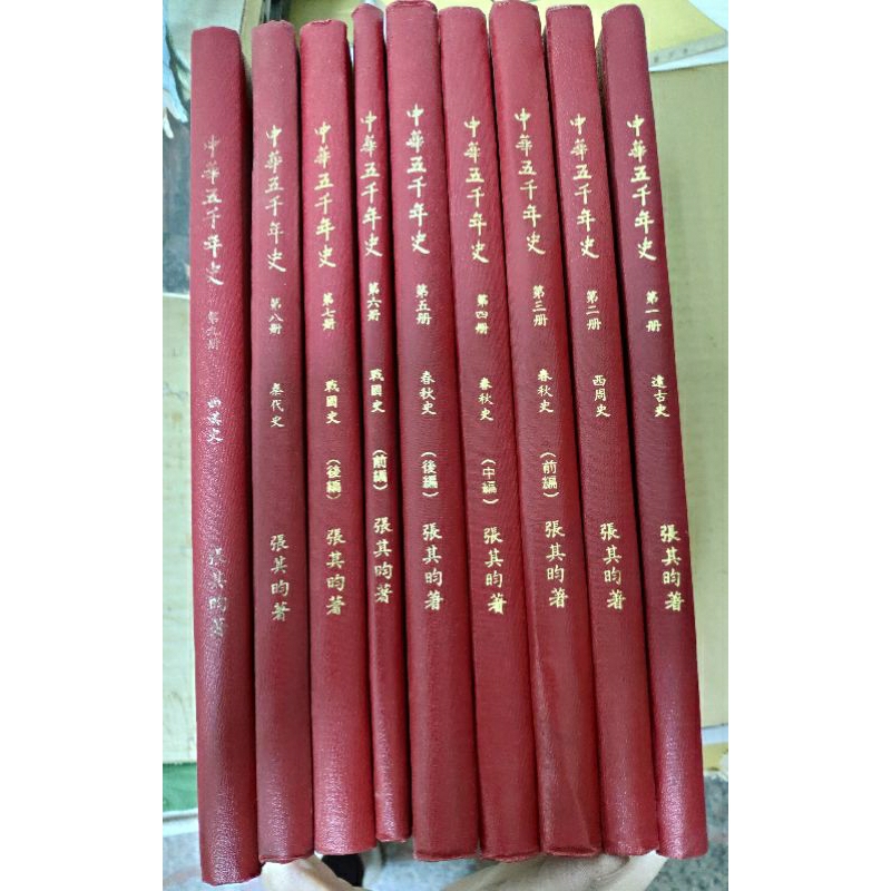 不凡書店 中華五千年史-1至9册 中國文化大學-張其昀  精裝 套43架上
