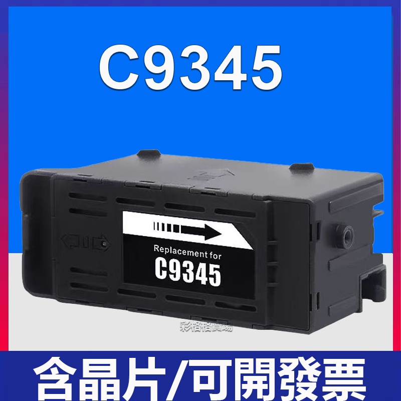 Epson L15158 L15168 L15150 L15160 L8058  廢墨收集盒 C9345 全新廢墨盒