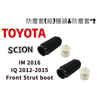 TOYOTA SCION IQ 2012-2015 Front strut boot(左右一對）
