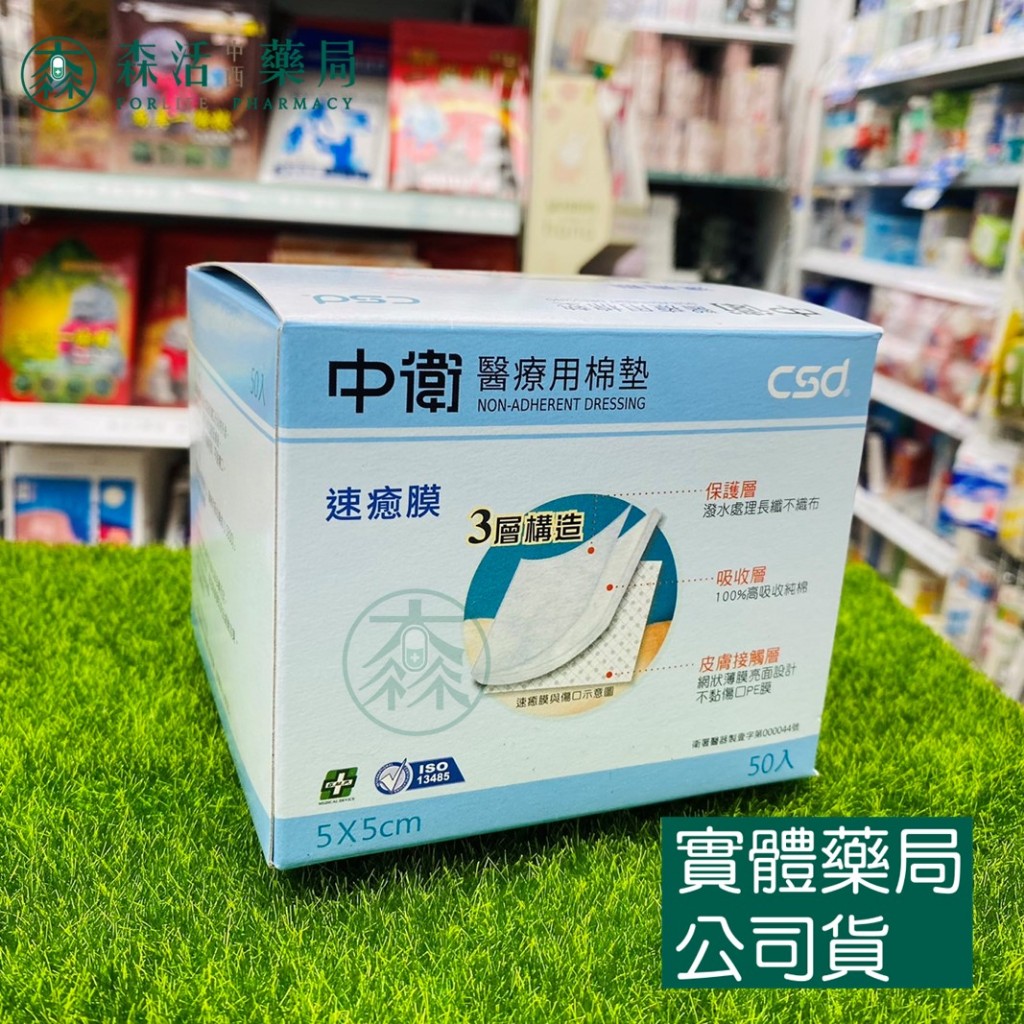 藥局💊現貨_CSD 中衛 速癒膜醫療用棉墊 速癒膜 2吋/3吋/4吋 [50入盒裝] 台灣製造 不沾黏傷口 醫用棉墊