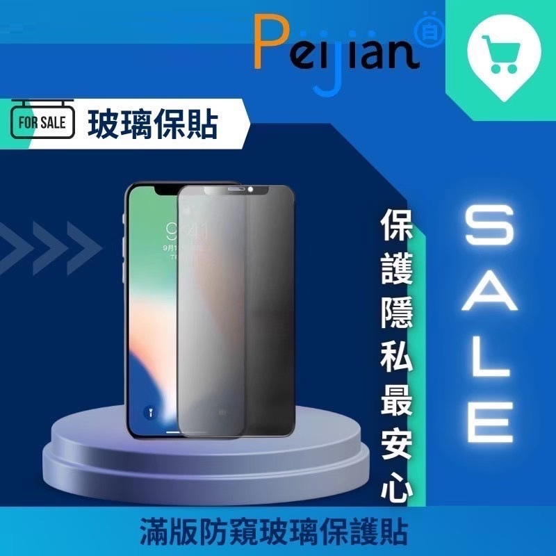 Peijian 9H防窺保護貼(買一送一)  IPHONE 14/15系列 玻璃貼