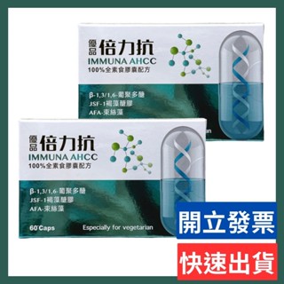 倍力抗 全素食膠囊配方60顆/盒（褐藻糖膠＋AFA束絲藻＋葡聚多醣＋BCAA）美國製