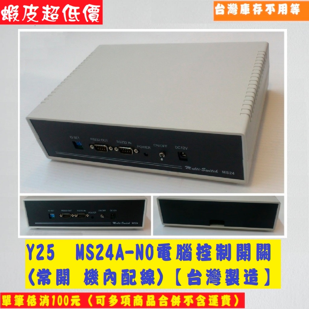 MS24A-NO電腦控制開關(常開機內配線),連接RS232(USB Virtual COM) Port,控制24點開關