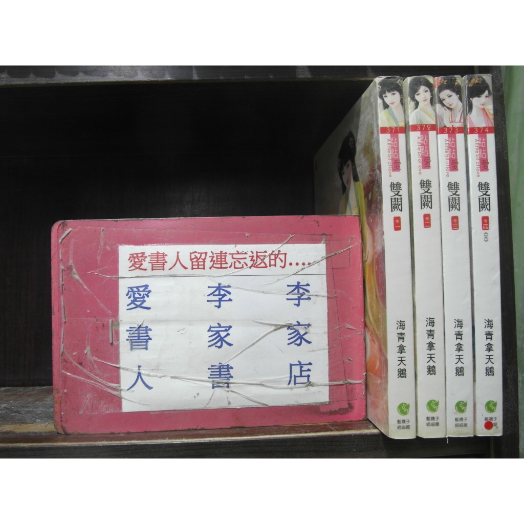 雙闕 1-4完(繁體字)《作者/海青拿天鵝》【愛書人~藍襪子喵喵屋出版點點愛穿越迷小說】全套4本120元昕柔231