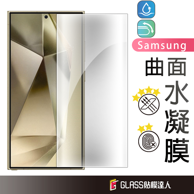 三星 滿版水凝膜 螢幕保護貼適用S24 S23 S22 Ultra Note20 S21 Note10 Note9