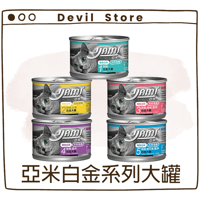 『Devil Store』【YAMI 亞米】亞米白金系列貓罐 170g 貓咪主食罐 白身鮪魚罐頭 貓罐 貓咪罐頭 貓食品
