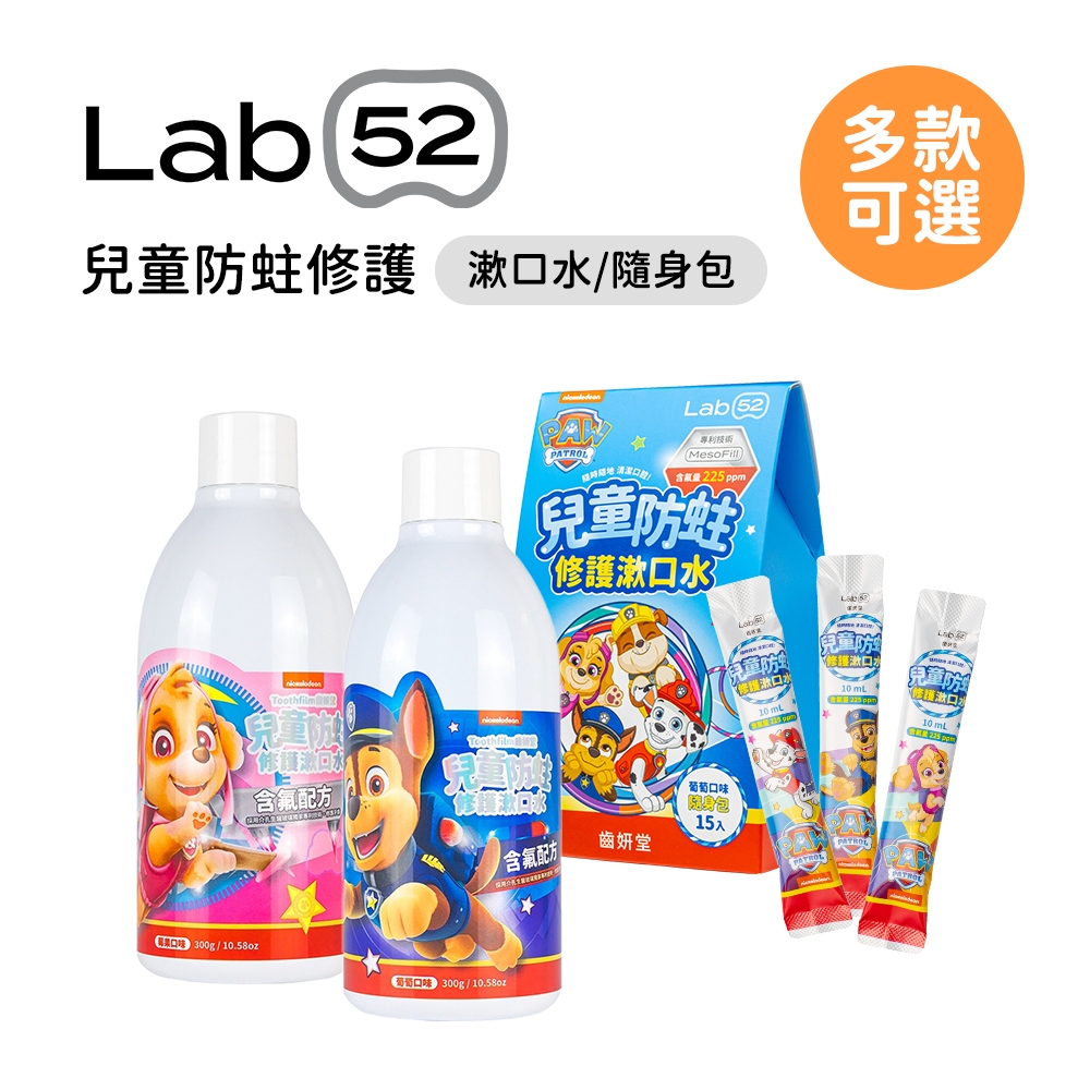 Lab52 齒妍堂 汪汪隊立大功 含氟兒童防蛀修護漱口水300ml 隨身包15入/包 多款可選