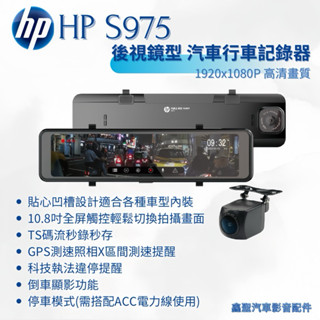 聊聊議價《現貨》hp惠普 S975 後視鏡型 汽車行車記錄器3年保固-鑫聖汽車影音配件