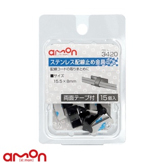 AMON エーモン 3420 配線固定座(不鏽鋼)15個 / 台灣總代理