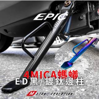 【EPIC】4MICA 鍍鈦 邊柱 鍍黑 側柱 機車改裝側柱