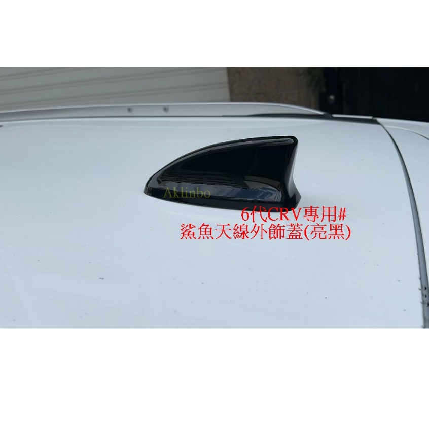 A#本田 23+ 6代CRV 黑化 鯊魚收音天線外蓋 貼黏款天線保護蓋 # 不包含天線 CRV6