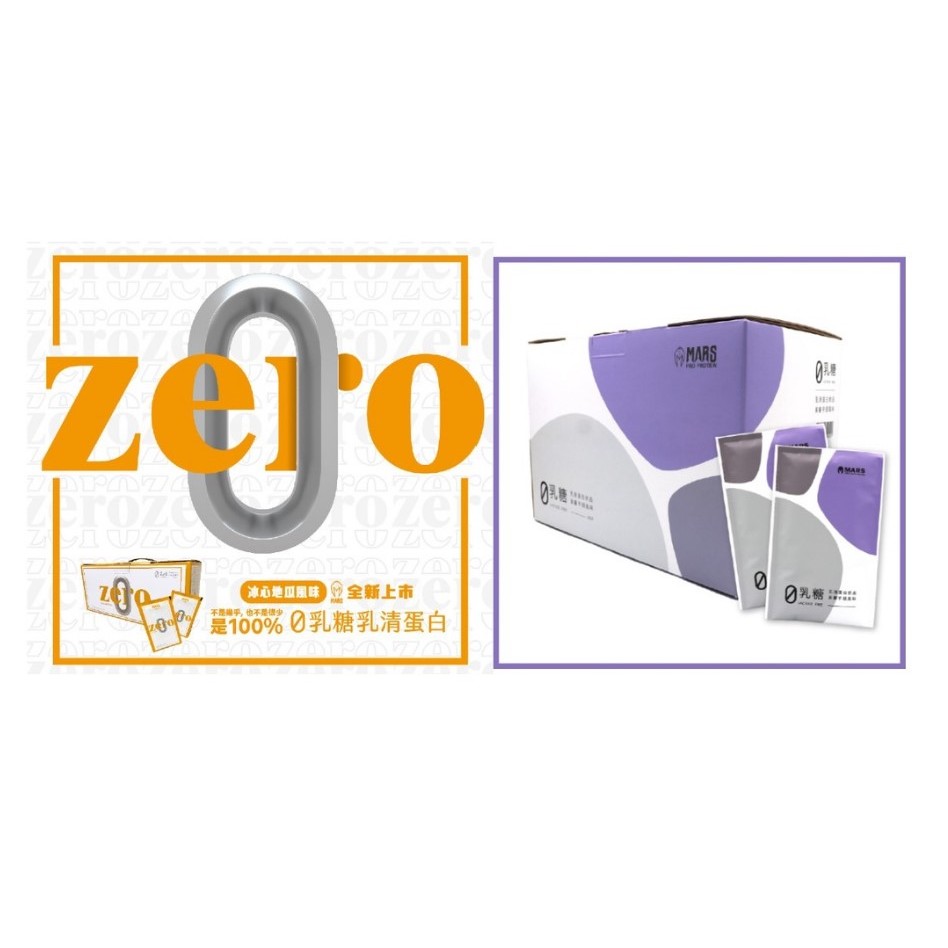 戰神 MARS Pro Zero 零乳糖 乳清蛋白 盒裝 紫薯芋頭 冰心地瓜 高蛋白粉 乳糖不耐適合