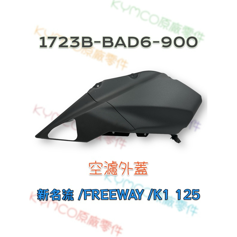 （光陽原廠零件）BAD6 K1 新名流 FREEWAY 125 空氣濾清器外蓋 空濾外蓋 空濾蓋 空氣濾清器箱蓋