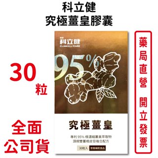 科立健究極薑皇膠囊30粒/盒 薑黃萃取物 奶素可食 維生素 台灣公司貨