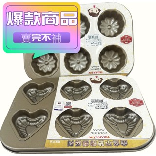 臺灣生活百貨 三箭牌 金色不沾烤盤 高溫烤盤 蛋糕模具 烘焙工具 六連烤盤