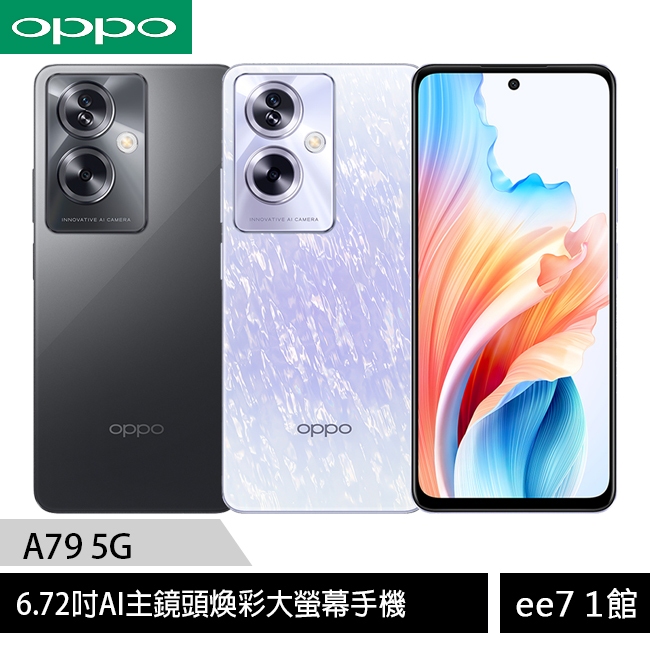 OPPO A79 5G (8G/256G) 6.72吋煥彩大螢幕手機 (CPH2557)~[ee7-1]