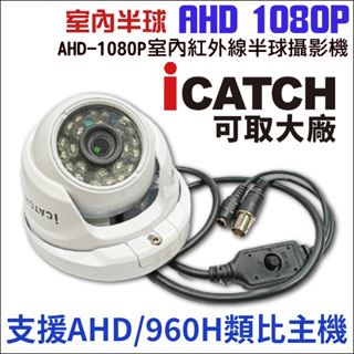 可取 AHD 1080P 200萬 監視器 IA-MC5201A-UTW 半球防水紅外線攝影機