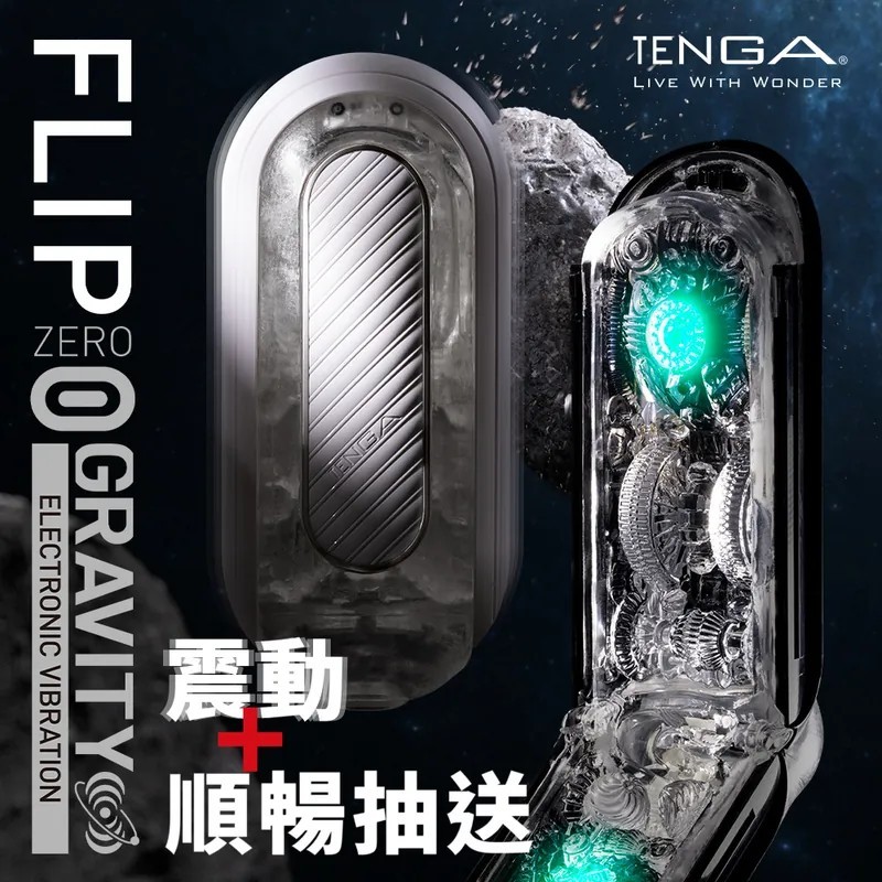 日本TENGA FLIP 0 (ZERO) 電動型 充電式次 自慰套  TFZ-104/ TFZ-105 飛機杯 情趣