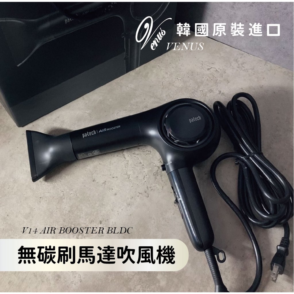 【 Venus 維娜絲專業髮品】韓國 PATECH V14 BLDC雙負離子無碳刷吹風機