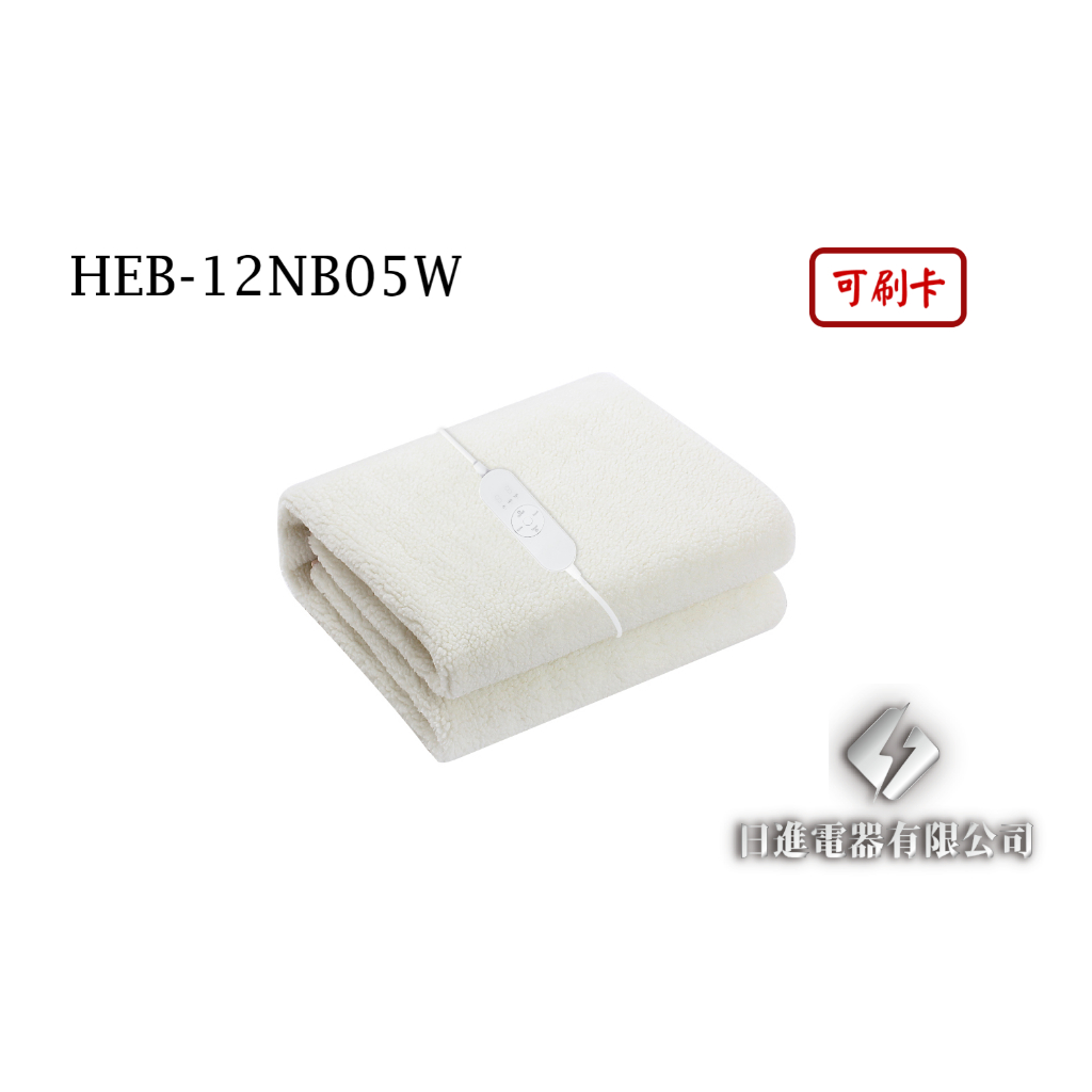 日進電器 可刷卡 HERAN 禾聯 HEB-12NB05W 聯網 雙區溫控 羊毛絨 雙人電熱毯 禾聯電熱毯