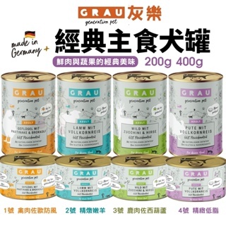 GRAU 灰樂 經典主食犬罐【單罐】200g 400g 經典罐 主食狗罐 狗罐頭『Q老闆寵物』